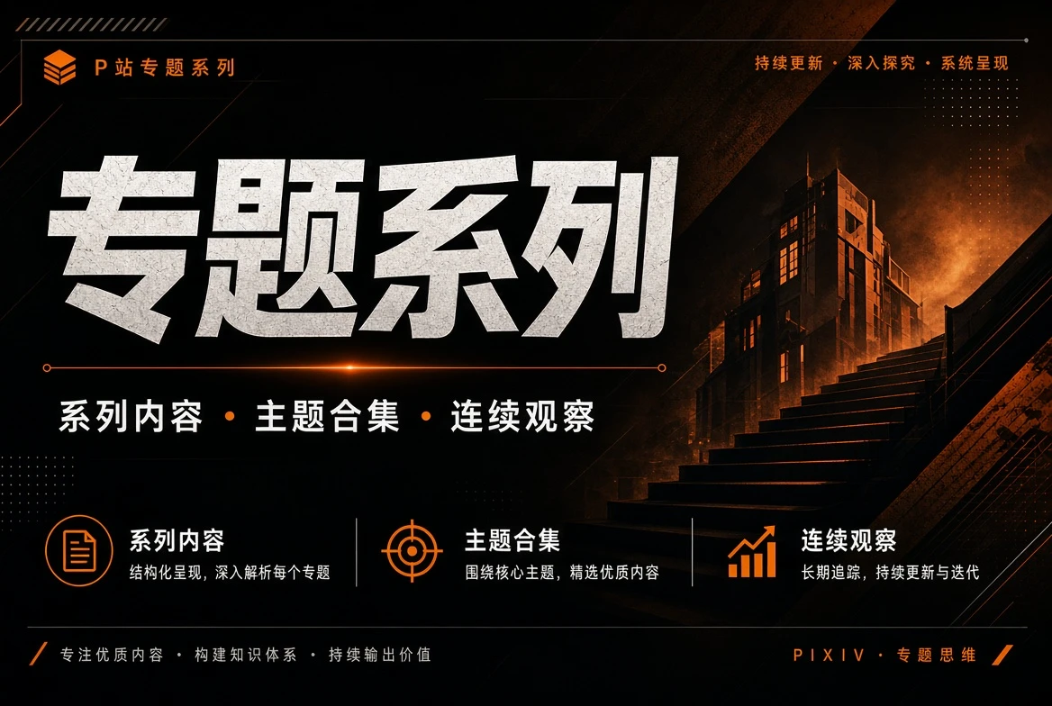 P站创作者系列观察