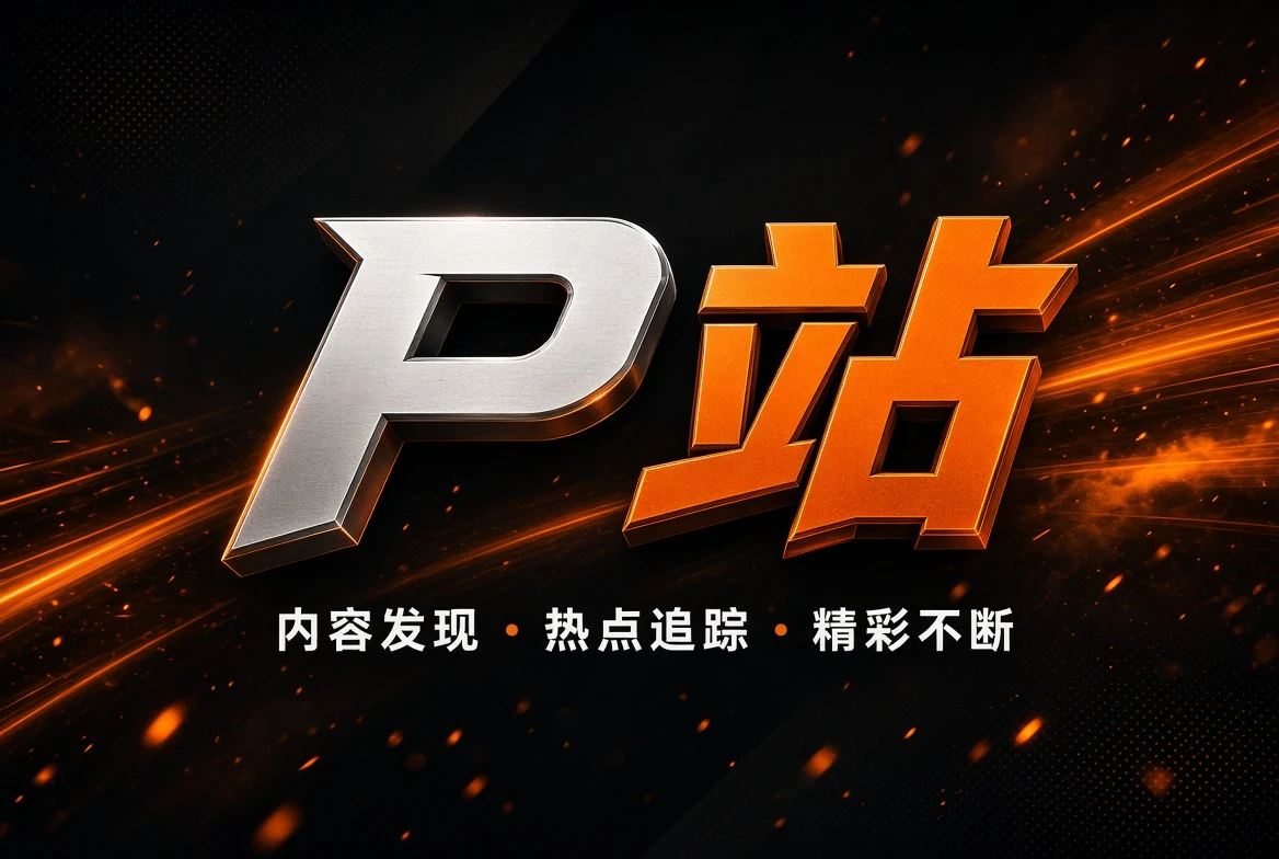 关于P站品牌内容